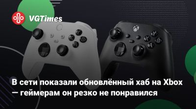 Томас Уоррен (Tom Warren) - В сети показали обновлённый хаб на Xbox — геймерам он резко не понравился - vgtimes.ru
