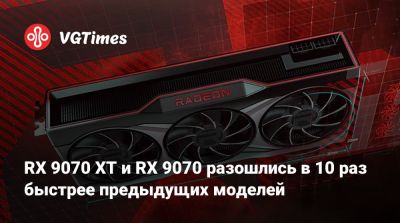 Лиза Су - RX 9070 XT и RX 9070 разошлись в 10 раз быстрее предыдущих моделей - vgtimes.ru - Китай - станция Bilibili