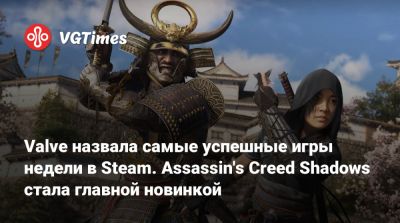 Valve назвала самые успешные игры недели в Steam. Assassin's Creed Shadows стала главной новинкой - vgtimes.ru