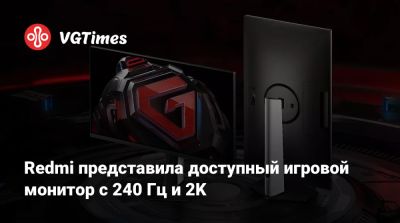 Redmi представила доступный игровой монитор с 240 Гц и 2K - vgtimes.ru
