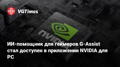 ИИ-помощник для геймеров G-Assist стал доступен в приложении NVIDIA для PC - vgtimes.ru