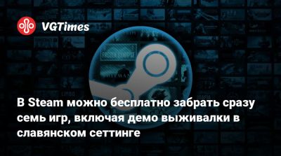 В Steam можно бесплатно забрать сразу семь игр, включая демо выживалки в славянском сеттинге - vgtimes.ru