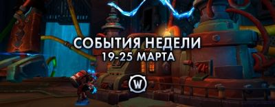 События недели в World of Warcraft: 26 марта - 1 апреля 2025 г. - noob-club.ru