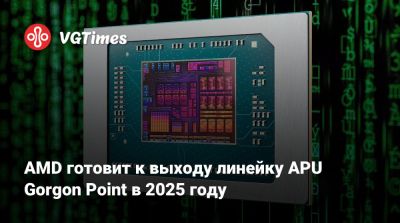 AMD готовит к выходу линейку APU Gorgon Point в 2025 году - vgtimes.ru