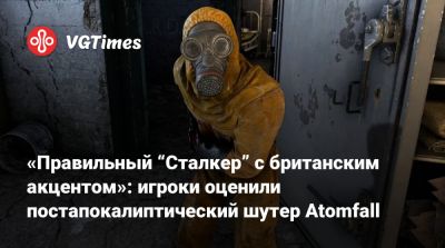 «Правильный “Сталкер” с британским акцентом»: игроки оценили постапокалиптический шутер Atomfall - vgtimes.ru