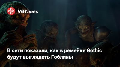 В сети показали, как в ремейке Gothic будут выглядеть Гоблины - vgtimes.ru
