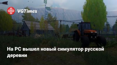На PC вышел новый симулятор русской деревни - vgtimes.ru