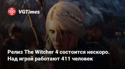 Релиз The Witcher 4 состоится нескоро. Над игрой работают уже 411 человек - vgtimes.ru