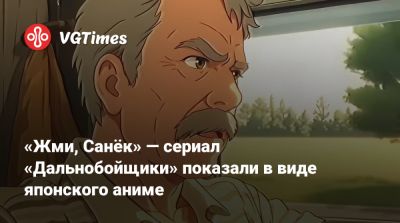 «Жми, Санёк» — сериал «Дальнобойщики» показали в виде японского аниме - vgtimes.ru