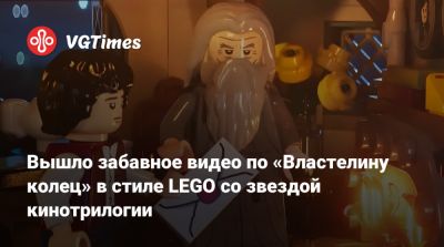 Шон Эстин (Sean Astin) - Вышло забавное видео по «Властелину колец» в стиле LEGO со звездой кинотрилогии - vgtimes.ru