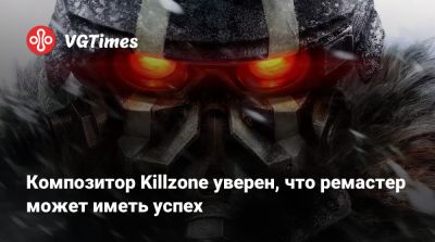 Композитор Killzone уверен, что ремастер может иметь успех - vgtimes.ru