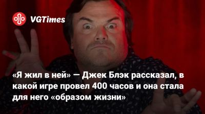 Джейсон Момоа - Джейсон Момоа (Jason Momoa) - Джон Блэк - «Я жил в ней» — Джек Блэк рассказал, в какой игре провел 400 часов и она стала для него «образом жизни» - vgtimes.ru