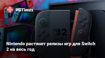Nintendo растянет релизы игр для Switch 2 на весь год - vgtimes.ru