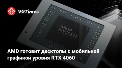 Лиза Су - AMD готовит десктопы с мобильной графикой уровня RTX 4060 - vgtimes.ru - Китай
