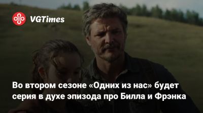 Крэйг Мэйзин - Во втором сезоне «Одних из нас» будет серия в духе эпизода про Билла и Фрэнка - vgtimes.ru