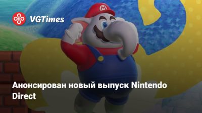 Томас Хендерсон (Tom Henderson) - Анонсирован новый выпуск Nintendo Direct - vgtimes.ru
