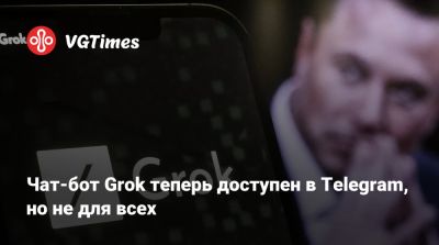 Илон Маск - Павел Дуров - Илон Маск (Elon Musk) - Чат-бот Grok теперь доступен в Telegram, но не для всех - vgtimes.ru