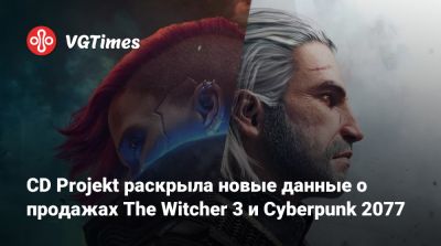 CD Projekt раскрыла новые данные о продажах The Witcher 3 и Cyberpunk 2077 - vgtimes.ru
