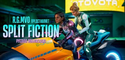 Mechanics VoiceOver собрала 500 тысяч рублей на локализацию Split Fiction - zoneofgames.ru
