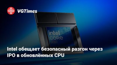 Intel обещает безопасный разгон через IPO в обновлённых CPU - vgtimes.ru