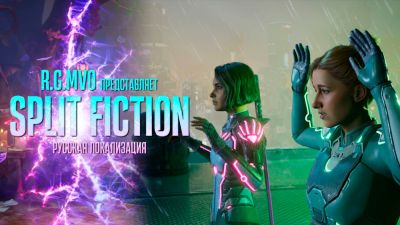 Студия Mechanics VoiceOver завершила сбор средств на русскую локализацию Split Fiction - playground.ru
