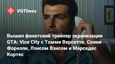 Филипп Кэссиди - Вышел фанатский трейлер экранизации GTA: Vice City с Томми Версетти, Сонни Форелли, Лэнсом Вэнсом и Мерседес Кортес - vgtimes.ru