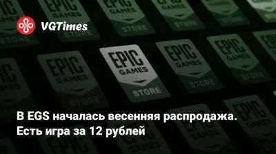В EGS началась весенняя распродажа. Есть игра за 12 рублей - vgtimes.ru