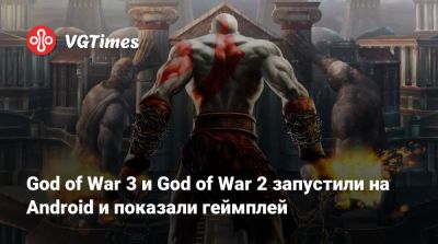 God of War 3 и God of War 2 запустили на Android и показали геймплей - vgtimes.ru