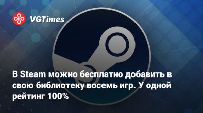 В Steam можно бесплатно добавить в свою библиотеку восемь игр. У одной рейтинг 100% - vgtimes.ru