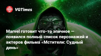 Marvel готовит что-то эпичное — появился полный список персонажей и актеров фильма «Мстители: Судный день» - vgtimes.ru - Лондон
