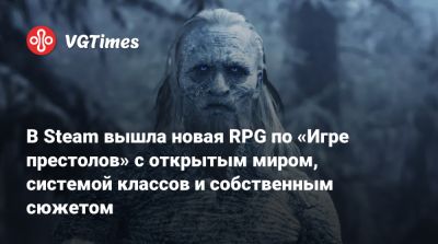 В Steam вышла новая RPG по «Игре престолов» с открытым миром, системой классов и собственным сюжетом - vgtimes.ru