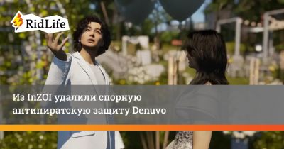Из InZOI удалили спорную антипиратскую защиту Denuvo - ridus.ru