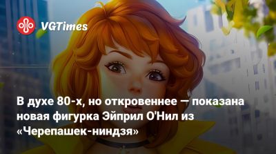 В духе 80-х, но откровеннее — показана новая фигурка Эйприл О'Нил из «Черепашек-ниндзя» - vgtimes.ru - Бразилия - Лима - Lima