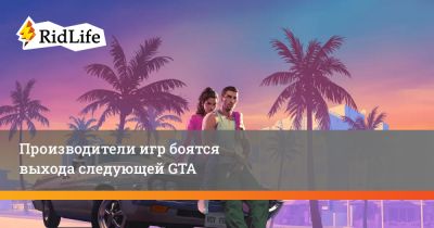 Кристофер Дринг - Производители игр боятся выхода следующей GTA - ridus.ru