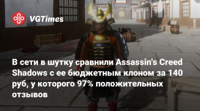 В сети в шутку сравнили Assassin's Creed Shadows с ее бюджетным клоном за 140 руб, у которого 97% положительных отзывов - vgtimes.ru