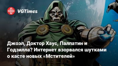 Роберт Дауни - Джоэл, Доктор Хаус, Палпатин и Годзилла? Интернет взорвался шутками о касте новых «Мстителей» - vgtimes.ru