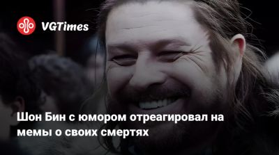 Даниэл Трехо - Шон Бин - Шон Бин с юмором отреагировал на мемы о своих смертях - vgtimes.ru