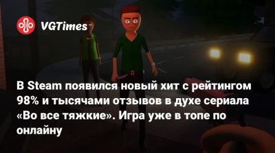 В Steam появился новый хит с рейтингом 98% и тысячами отзывов в духе сериала «Во все тяжкие». Игра уже в топе по онлайну - vgtimes.ru