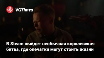 В Steam выйдет необычная королевская битва, где опечатки могут стоить жизни - vgtimes.ru