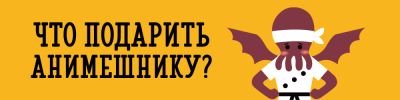 Что подарить анимешнику: лучшие идеи подарков - hobbygames.ru
