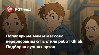 Популярные мемы массово перерисовывают в стиле работ Ghibli. Подборка лучших артов - vgtimes.ru