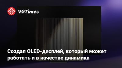 Создал OLED-дисплей, который может работать и в качестве динамика - vgtimes.ru - Южная Корея