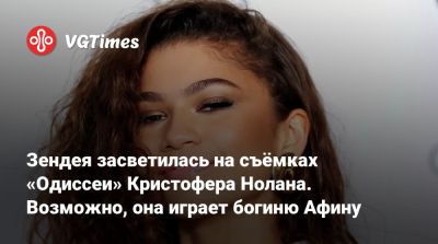 Кристофер Нолан - Мэтт Дэймон - Томас Холланд (Tom Holland) - Роберт Паттинсон (Robert Pattinson) - Энн Хэтэуэй (Anne Hathaway) - Кристофер Нолан (Nolan) - Мэтт Деймон (Matt Damon) - Шарлиз Терон (Charlize Theron) - Зендея засветилась на съёмках «Одиссеи» Кристофера Нолана. Возможно, она играет богиню Афину - vgtimes.ru - Италия