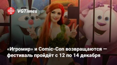 Хидео Кодзим (Hideo Kojima) - Мадс Миккельсен (Mads Mikkelsen) - «Игромир» и Comic-Сon возвращаются — фестиваль пройдёт с 12 по 14 декабря - vgtimes.ru - Россия - Москва