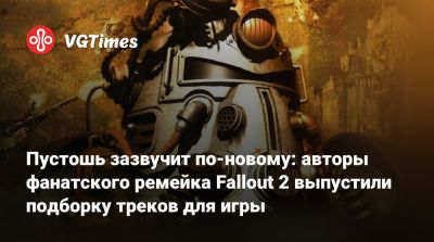 Пустошь зазвучит по-новому: авторы фанатского ремейка Fallout 2 выпустили подборку треков для игры - vgtimes.ru