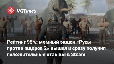 Рейтинг 95%: мемный экшен «Русы против ящеров 2» вышел и сразу получил положительные отзывы в Steam - vgtimes.ru