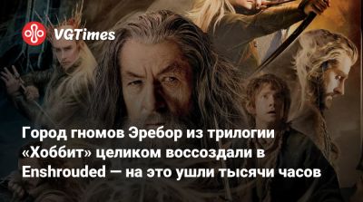 Питер Джексон (Peter Jackson) - Город гномов Эребор из трилогии «Хоббит» целиком воссоздали в Enshrouded — на это ушли тысячи часов - vgtimes.ru