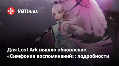 Для Lost Ark вышло обновление «Симфония воспоминаний»: подробности - vgtimes.ru