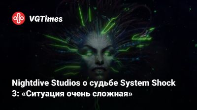 Nightdive Studios - Nightdive Studios о судьбе System Shock 3: «Ситуация очень сложная» - vgtimes.ru