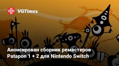 Анонсирован сборник ремастеров Patapon 1 + 2 для Nintendo Switch - vgtimes.ru